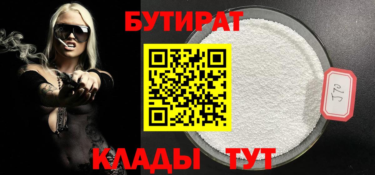 БУТИРАТ 99% Ейск