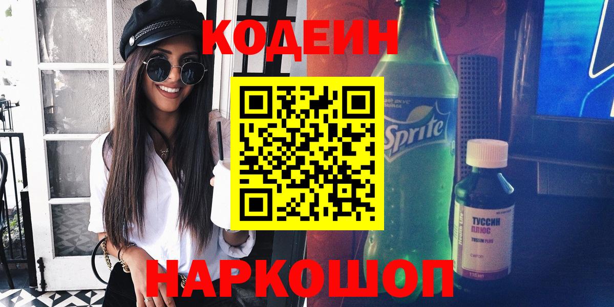 Codein напиток Lean (лин) Ейск